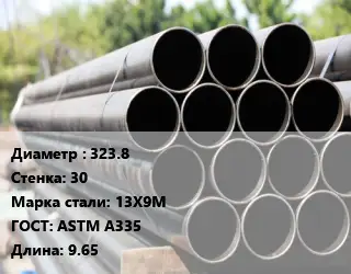Труба крекинговая 323.8 s=30 Сталь: 13Х9М ГОСТ: ASTM A335 L=9.65